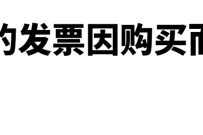 开具的发票因购货方无法付款怎么办？(开具的发票因购买而退回)