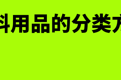 物料用品的分类主要有哪些(物料用品的分类方法)