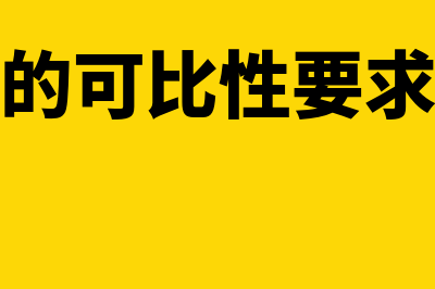 会计信息的可比性不包括哪些内容(会计信息的可比性要求包括的含义有)