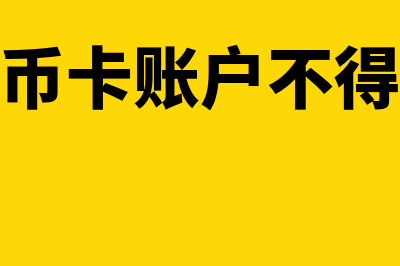 单位人民币卡账户是什么账户类型(单位人民币卡账户不得存取现金)