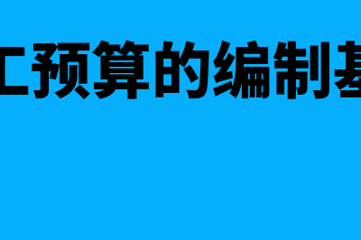 直接人工预算的编制基础是怎样的(直接人工预算的编制基础是( ))