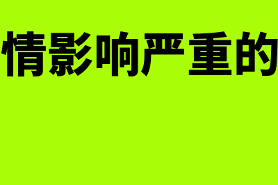 受疫情影响严重的企业是否可以继续申请缓缴社保费？(受疫情影响严重的行业)