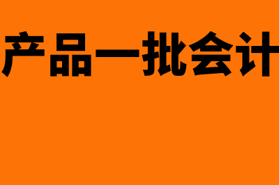 销售产品同时支付安装费怎么开票(销售产品一批会计分录)