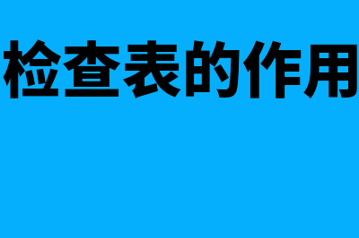 检查报表的常见方法主要包括哪些(检查表的作用)