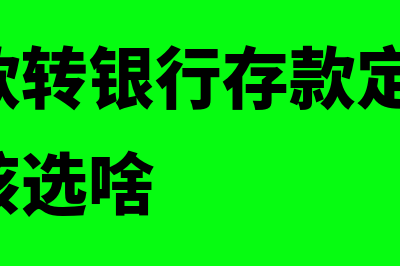 银行存款转银行存款会计分录如何做？(银行存款转银行存款定期,现金流量应该选啥)