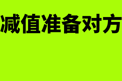 新建一个会计账套会计科目和编码如何设置？(建立新的会计账套)