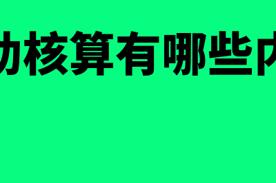 辅助核算有哪些类型？(辅助核算有哪些内容)