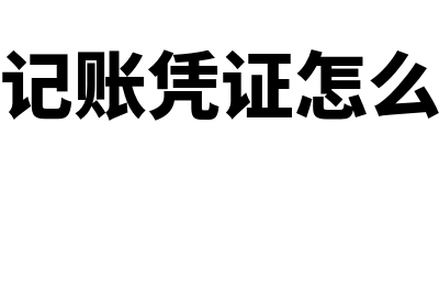 冲红的记账凭证后面一定要附件吗(冲红记账凭证怎么处理)