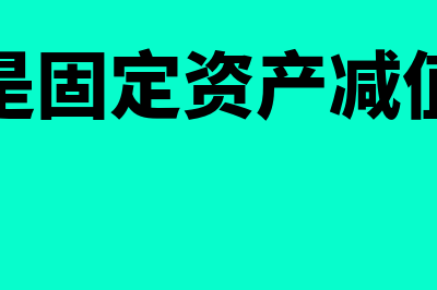 什么是固定资产的折旧？(什么是固定资产减值准备)