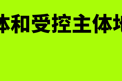 调控主体和规制主体的概念是什么(调控主体和受控主体地位平等)