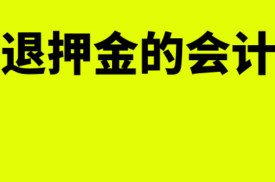 收和退押金会计分录？(收到退押金的会计分录)