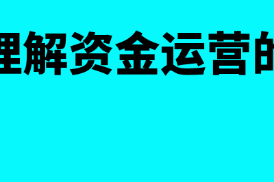 如何理解资金运用账户(如何理解资金运营的概念)