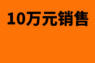 10万以下销售额免教育费附加如何入账(10万元销售)