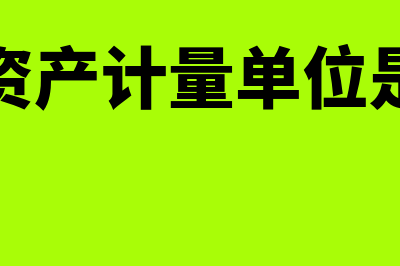 平均年限折旧法计算公式是怎样的(平均年限折旧法计算公式)