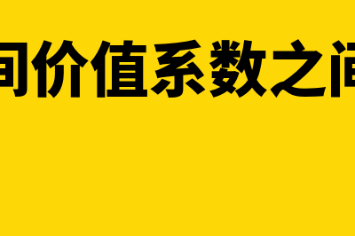 货币时间价值系数之间关系有哪些(货币时间价值系数之间的关系)