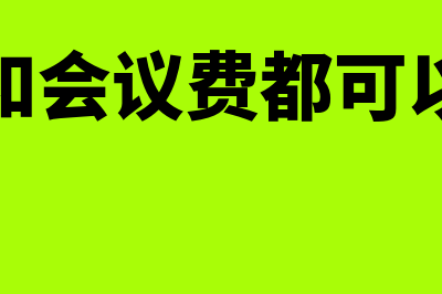 会务费和会议费的区别具体指什么(会务费和会议费都可以报销吗)