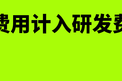 专利的费用计入无形资产吗(专利费用计入研发费用吗)