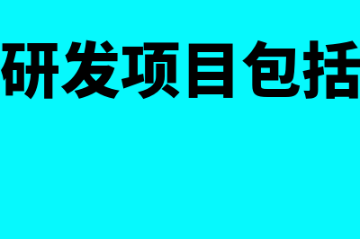 哪些项目的研发费用不能加计扣除(研发项目包括)