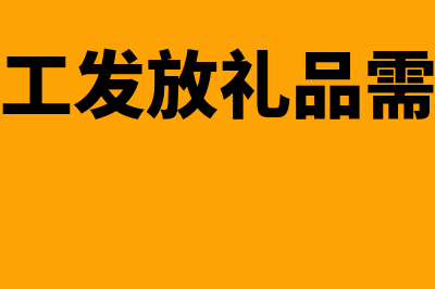 公司给员工发放电话费补贴会计分录是？(公司给员工发放礼品需要缴纳个税吗)