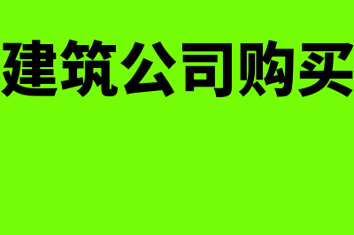 建筑公司购模板的会计处理怎么做(建筑公司购买)