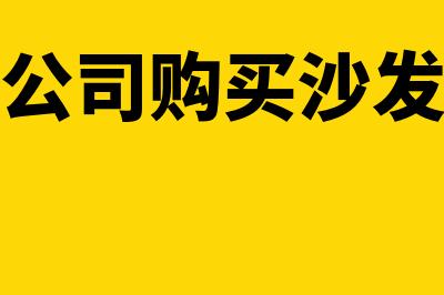 购入办公沙发会计分录怎么做(公司购买沙发)