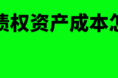 企业债权资产成本与经营成本区别是什么？(企业债权资产成本怎么算)