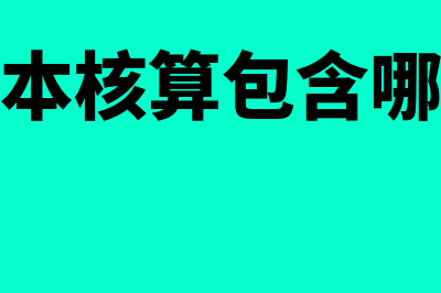 会计成本核算以及期末结转怎么做(会计成本核算包含哪些内容)