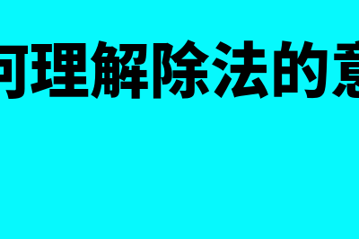 电子汇票到期兑现的操作流程？(电子汇票到期怎么兑现金)