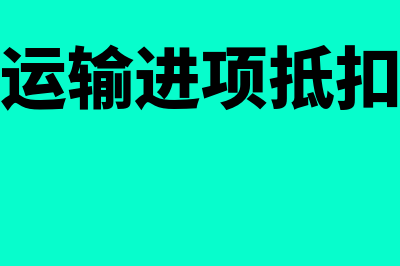 企业股权投资转让的成本如何计算(企业股权投资转让所得和损失的所得税处理)