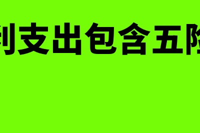 损益类科目什么是收入什么是费用(损益类科目什么意思)