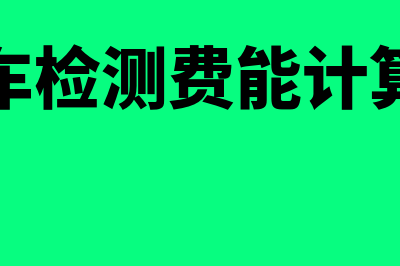 新车检测费能计入固定资产吗？(新车检测费能计算吗)