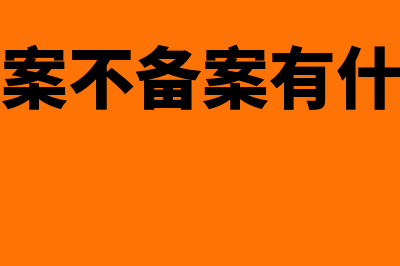 公章备案与不备案有什么不一样吗(公章备案不备案有什么区别)