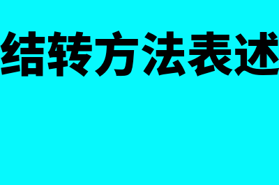 本年利润结转方法是什么(本年利润结转方法表述正确的是)