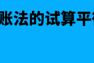 丁字账的含义是什么(丁字账的作用是什么)