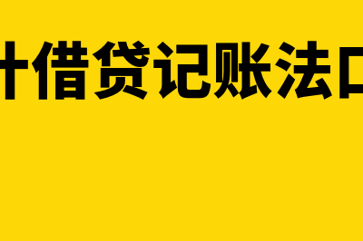 借贷记账法中的借贷所表示的含义(会计借贷记账法口诀)