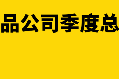 食品行业季度返货会计处理怎么做(食品公司季度总结)