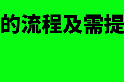 企业注销的流程是怎样的？(企业注销的流程及需提供的材料有哪些)