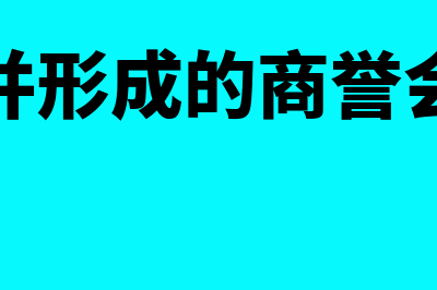 企业合并形成的长期股权投资？(企业合并形成的商誉会计分录)