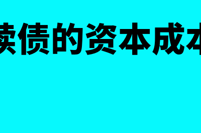 永续债的资本成本的估计是怎样的(永续债的资本成本率)