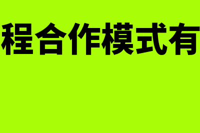 建筑施工中的合同毛利会计处理？(建筑工程合作模式有哪几种)