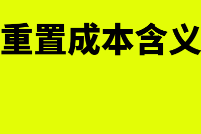 重置成本是以什么价格进行核算的(重置成本含义)