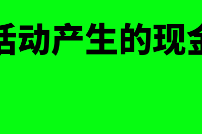 经营活动产生的现金流量是怎样的(经营活动产生的现金流量)