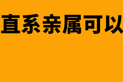 公司法人的直系亲属可以做会计吗(公司法人直系亲属可以做财务吗合法吗)