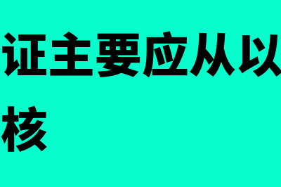 对重要的原始凭证应用哪个笔填写(对原始凭证主要应从以下几个方面进行审核)