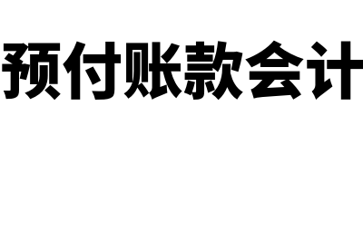 收到预付账款会计分录如何做？(收到预付账款会计分录)