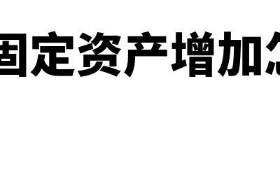 用友u8固定资产报废怎么做凭证？(用友u8固定资产增加怎么录入)