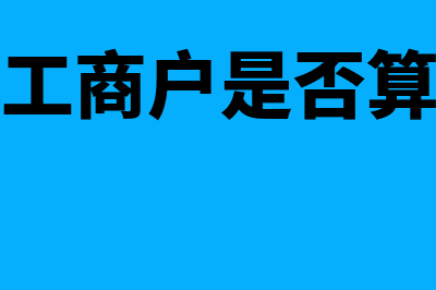 个体工商户是否缴纳残疾人保障金(个体工商户是否算企业)