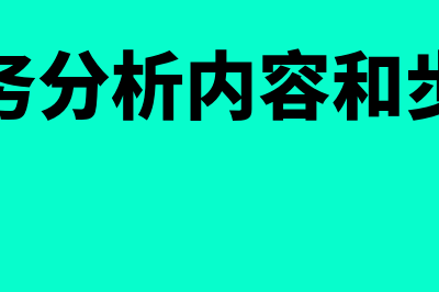 财务分析内容和方法主要包括哪些(财务分析内容和步骤)