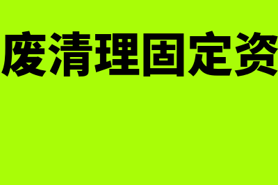 报废清理固定资产会计凭证怎么做(报废清理固定资产)