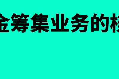 基本户和一般户的区别有哪些？(基本户和一般户的区别)